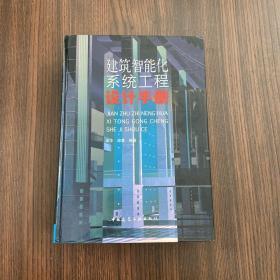 建筑智能化系統(tǒng)工程設(shè)計(jì)手冊(cè)