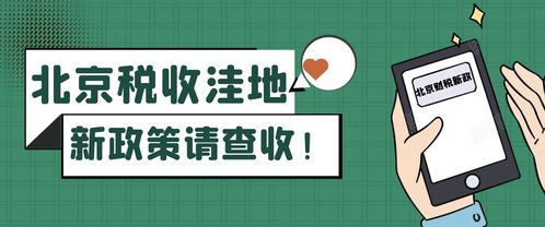 北京稅收洼地新政 試點技術(shù)推廣，鼓勵創(chuàng)投企業(yè)長期投資