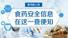 從今天起 中國食事藥聞 就能查詢食品藥品安全信息啦