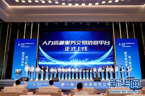 深度鏈接供需雙方 推動行業高質量發展 第一屆人力資源服務交易大會落幕